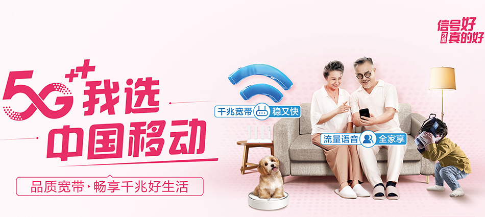 中国移动噶尔县移动宽带